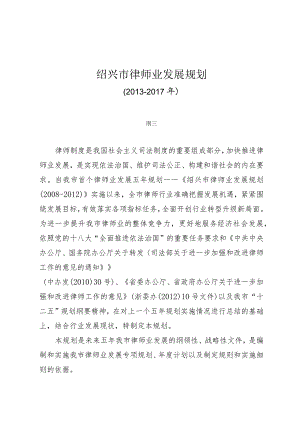 绍兴市律师业发展规划.docx