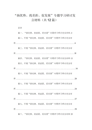 2023“扬优势、找差距、促发展”专题学习研讨发言材料最新版12篇合辑.docx