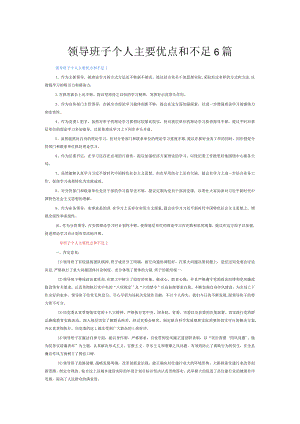 领导班子个人主要优点和不足6篇.docx