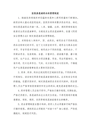 医院易混淆药品的管理制度.docx
