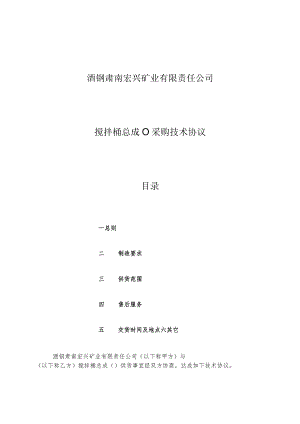酒钢肃南宏兴矿业有限责任公司搅拌桶总成70064489采购技术协议目录.docx