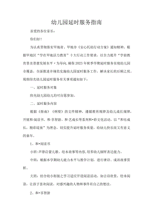 幼儿园延时服务指南.docx