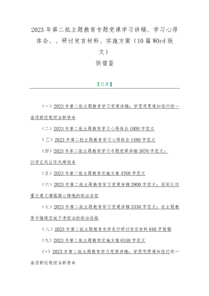 2023年第二批主题教育专题党课学习讲稿、学习心得体会、、研讨发言材料、实施方案（10篇word版文）供借鉴.docx