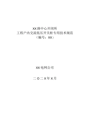 XX路中心开闭所工程户内交流低压开关柜专用技术规范（2023年）.docx