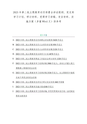 2023年第二批主题教育动员部署会讲话提纲、党支部学习计划、研讨材料、党课学习讲稿、发言材料、实施方案（多篇word文）供参考.docx