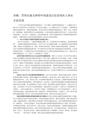 讲稿：贯彻实施无障碍环境建设法 促进残疾人事业全面发展.docx