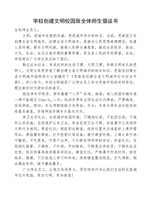 学校创建文明校园致全体师生倡议书.docx