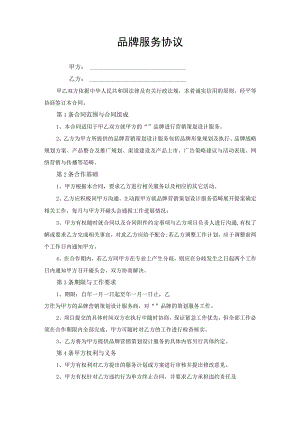 品牌服务合同协议书.docx