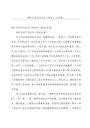 副矿长学习刘金奇心得体会（18篇）.docx