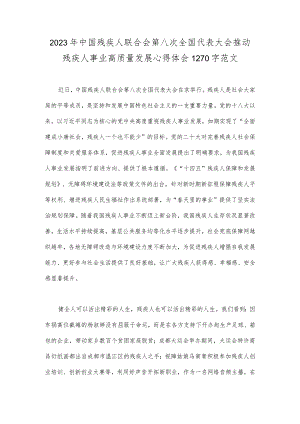 2023年中国残疾人联合会第八次全国代表大会推动残疾人事业高质量发展心得体会1270字范文.docx