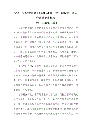 （13篇）纪委书记纪检监察干部2023第二批主题教育心得体会研讨发言材料.docx