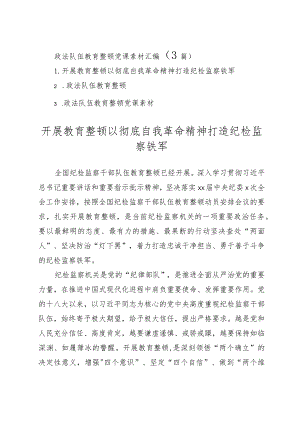 2023年政法队伍教育整顿党课汇编（3篇）.docx