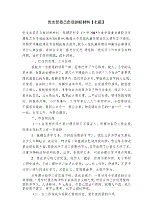 党支部委员自我剖析材料【七篇】.docx