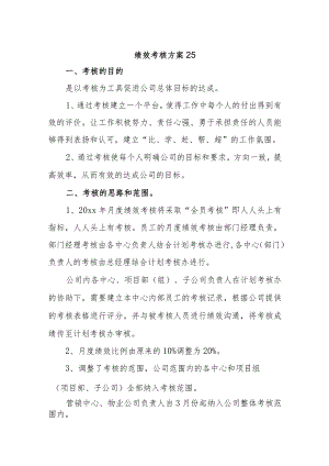 绩效考核方案25.docx