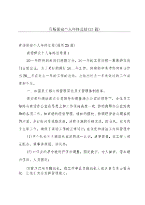 商场保安个人年终总结（25篇）.docx