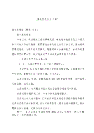 镇年度总结（16篇）.docx