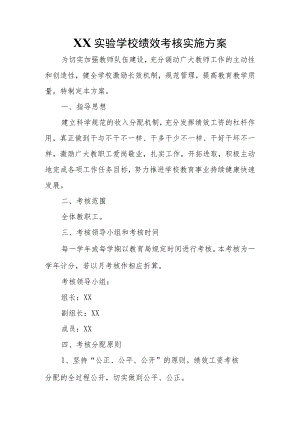实验学校绩效考核实施方案.docx