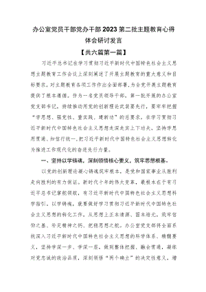 （6篇）办公室党员干部党办干部2023第二批主题教育心得体会研讨发言.docx