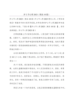护士节心得2023(精品10篇).docx