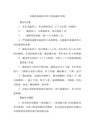 肛肠疾病换药术肛门疾病操作常规.docx