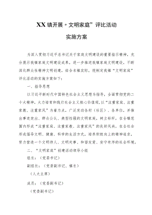 XX镇开展“文明家庭”评比活动实施方案.docx