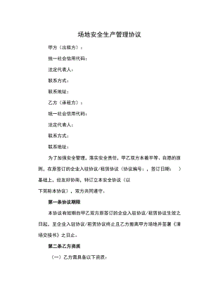场地安全生产管理协议.docx