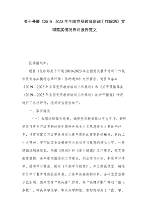关于开展《2019－2023年全国党员教育培训工作规划》贯彻落实情况自评报告范文.docx