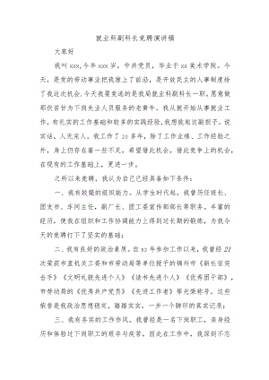 就业科副科长竞聘演讲稿.docx