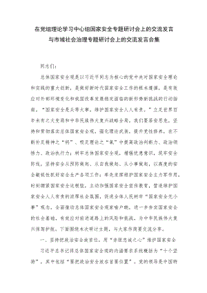 在党组理论学习中心组国家安全专题研讨会上的交流发言与市域社会治理专题研讨会上的交流发言合集.docx