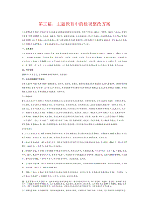 主题教育中的检视整改方案6篇.docx