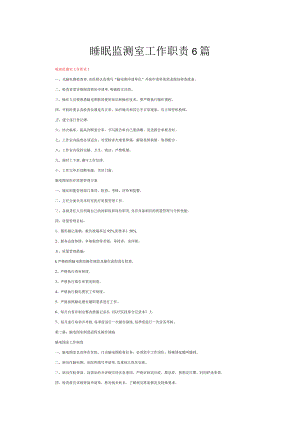 睡眠监测室工作职责6篇.docx
