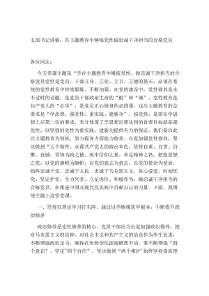 支部书记2023年党课讲稿：在主题教育中锤炼党性 做忠诚干净担当的合格党员.docx