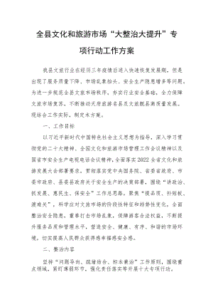 全县文化和旅游市场“大整治大提升”专项行动工作方案.docx