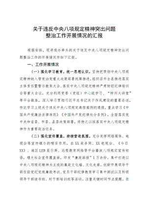 关于违反中央八项规定精神突出问题整治工作开展情况的汇报.docx