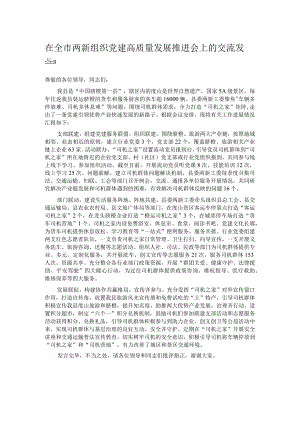 在全市两新组织党建高质量发展推进会上的交流发言.docx