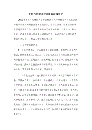 干部作风建设对照检查材料范文.docx