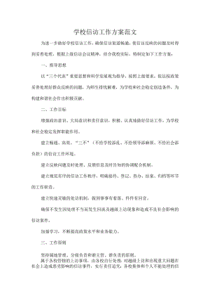 学校信访工作方案范文.docx