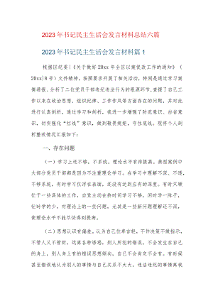 2023年书记民主生活会发言材料总结六篇.docx