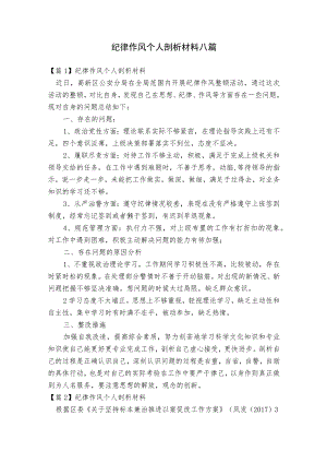 纪律作风个人剖析材料八篇.docx