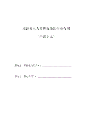 福建省电力零售市场购售电合同示范文本.docx