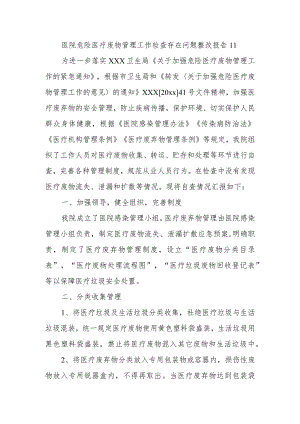 医院危险医疗废物管理工作检查存在问题整改报告 11.docx
