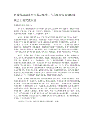 区委统战部在全市基层统战工作高质量发展调研座谈会上的交流发言.docx