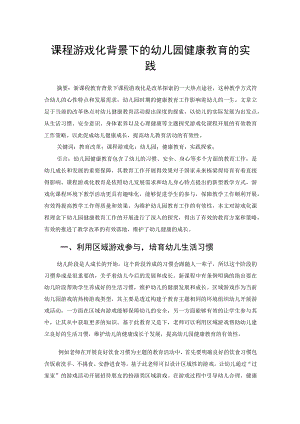课程游戏化背景下的幼儿园健康教育的实践（论文）.docx