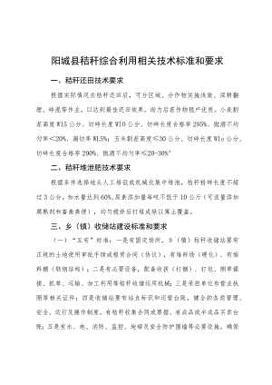阳城县秸秆综合利用相关技术标准和要求.docx