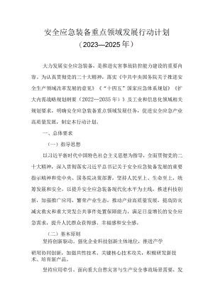 安全应急装备重点领域发展行动计划（2023—2025年）.docx