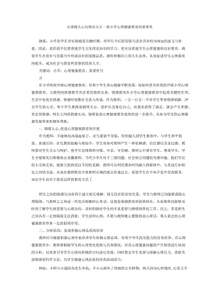 教育研究 以爱暖人心以情改人生——谈小学心理健康教育的重要性 论文.docx