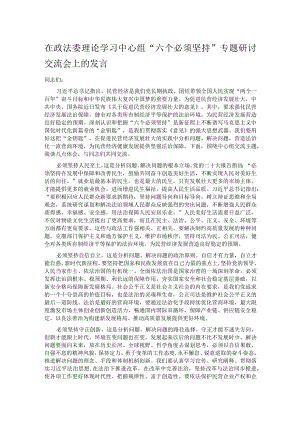 在政法委理论学习中心组“六个必须坚持”专题研讨交流会上的发言.docx