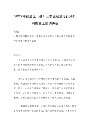 2023年在全区（县）三季度经济运行分析调度会上强调讲话.docx