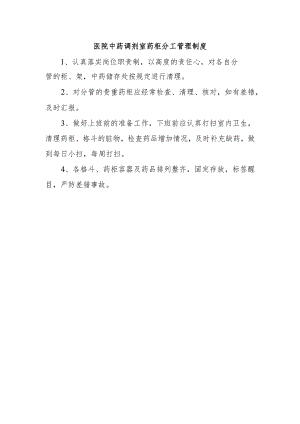 医院中药调剂室药柜分工管理制度.docx