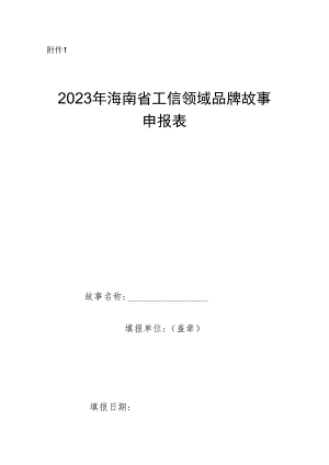 2023年海南省工信领域品牌故事申报表.docx